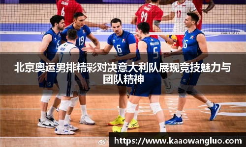 北京奥运男排精彩对决意大利队展现竞技魅力与团队精神